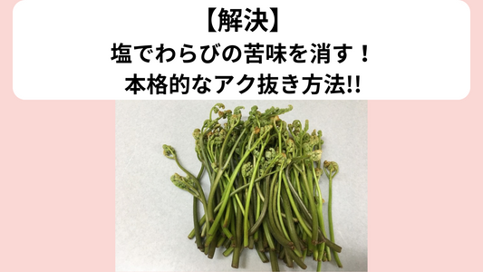 わらびの苦味 アク抜き方法 塩だけ