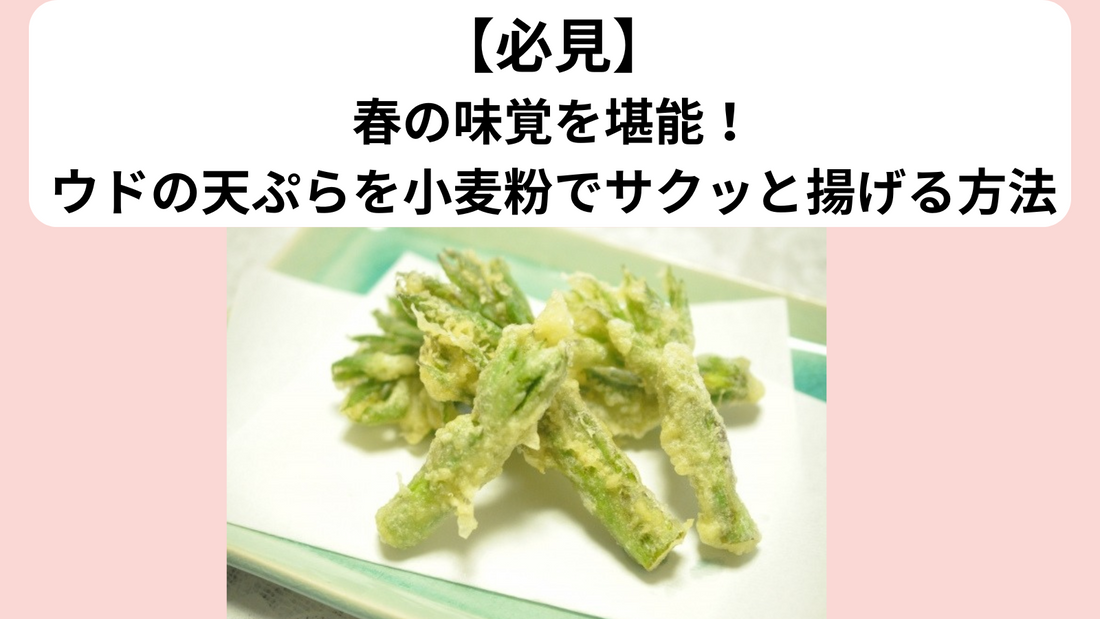春の味覚を堪能！ウドの天ぷらを小麦粉でサクッと揚げる方法